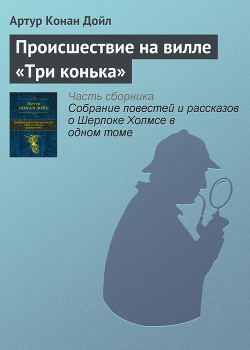 Происшествие на вилле «Три конька» (Три фронтона) (Новые приключения Шерлока Холмса) (Другой перевод) - Дойл Артур Конан