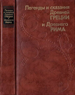 Легенды и сказания Древней Греции и Древнего Рима - Нейхардт Александра Александровна