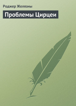 Проблемы Цирцеи - Желязны Роджер Джозеф