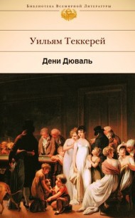 Дени Дюваль - Теккерей Уильям Мейкпис