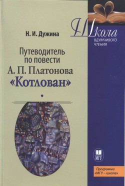 Путеводитель по повести А.П. Платонова «Котлован»: Учебное пособие — Дужина Наталья Ильинична