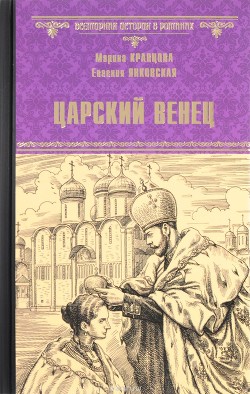 Царский венец — Янковская Евгения