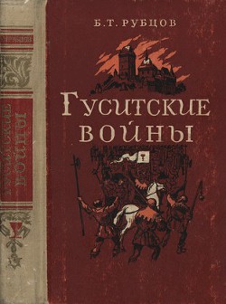 Гуситские войны (Великая крестьянская война XV века в Чехии) - Рубцов Борис Тимофеевич