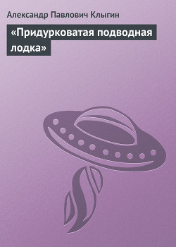 «Придурковатая подводная лодка» - Клыгин Александр Павлович