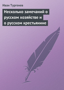 Несколько замечаний о русском хозяйстве и о русском крестьянине — Тургенев Иван Сергеевич