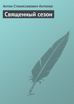 Священный сезон - Антонов Антон Станиславович