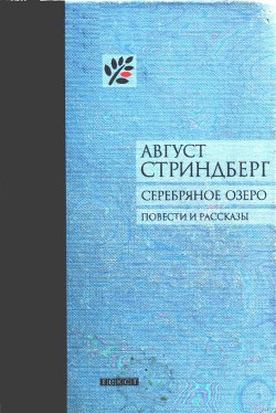 Серебряное озеро — Стриндберг Август Юхан