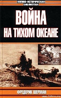 Война на Тихом океане. Авианосцы в бою (с иллюстрациями) - Шерман Фредерик