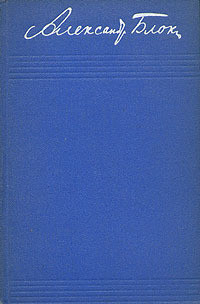 Том 1. Стихотворения 1898-1904 - Блок Александр Александрович