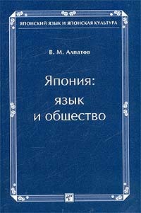 Япония: язык и общество - Алпатов Владимир Михайлович