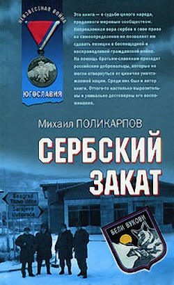 Сербский закат — Поликарпов Михаил Аркадьевич