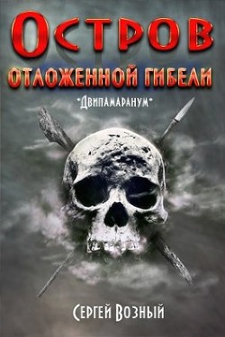 Остров отложенной гибели (СИ) - Возный Сергей