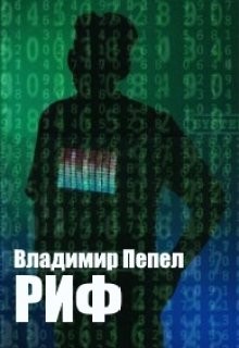 Риф (СИ) - Пепел Владимир