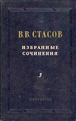 Николай Андреевич Римский-Корсаков - Стасов Владимир Васильевич