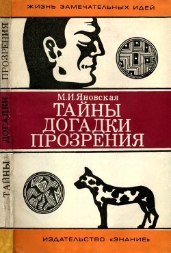 Тайны, догадки, прозрения — Яновская Минионна Исламовна