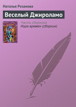 Веселый Джироламо - Резанова Наталья Владимировна