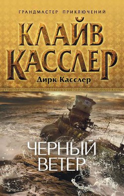 Черный ветер — Касслер Дирк