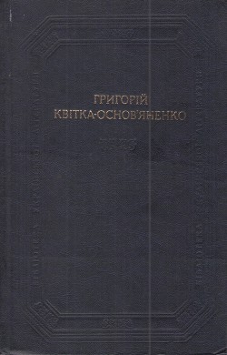 Повісті та оповідання, драматичні твори — Квітка-Основ’яненко Григорій Федорович