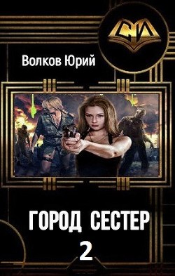 Город сестёр 2 (СИ) - Волков Юрий Николаевич