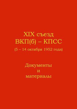 XIX съезд ВКП(б) - КПСС (5 - 14 октября 1952 г.). Документы и материалы — Автор Неизвестен