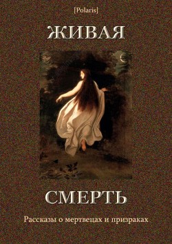 Живая смерть (сборник) — Рубакин Ив.