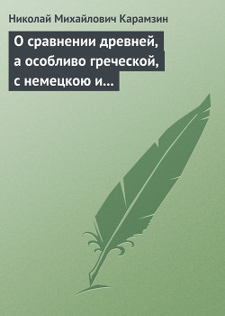 О сравнении древней, а особливо греческой, с немецкою и новейшею литературою — Карамзин Николай Михайлович