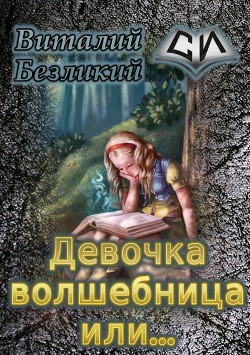 Девочка волшебница или... Книга 1 (СИ) - Безликий Виталий