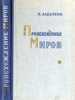 Происхождение миров — Лаберенн Поль