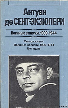 Франция прежде всего — де Сент-Экзюпери Антуан