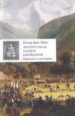 Литературная память Швейцарии. Прошлое и настоящее — Матт Петер фон