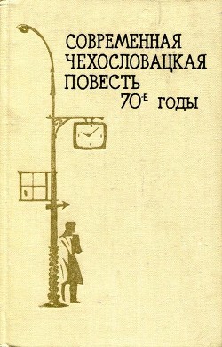 Современная чехословацкая повесть. 70-е годы — Шторкан Карел