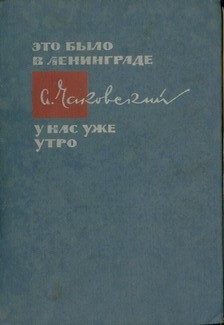 Лида - Чаковский Александр Борисович