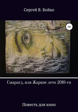 Смарагд, или Жаркое лето 2010-го - В. Бойко Сергей