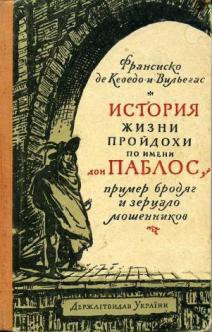 История жизни пройдохи по имени Дон Паблос, пример бродяг и зерцало мошенников - де Кеведо-и-Вильегас Франсиско