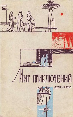 Мир Приключений 1963 г. №9 - Бобровников А.