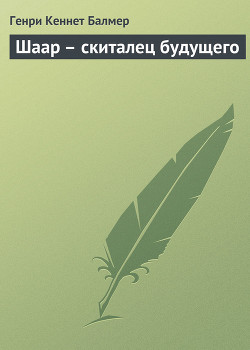 Шаар – скиталец будущего - Балмер Генри Кеннет