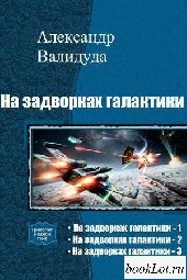 На задворках галактики (СИ) - Валидуда Александр Анатольевич