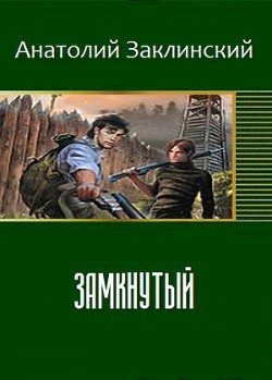 Замкнутый (СИ) - Заклинский Анатолий Владимирович