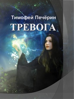 Тревога (СИ) - Печёрин Тимофей Николаевич