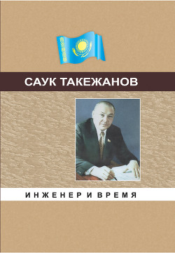 Инженер и время - Такежанов Саук Темирбаевич