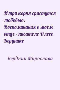 И три корня срастутся любовью. Воспоминания о моем отце - писателе Олесе Берднике (СИ) - Бердник Мирослава