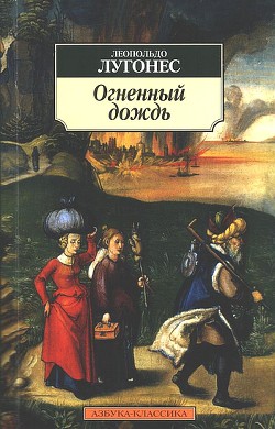 Огненный дождь - Лугонес Леопольдо