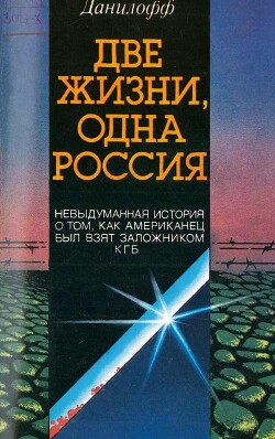 Две жизни одна Россия - Данилофф Николас