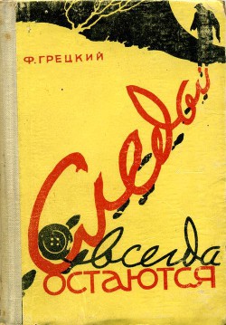 Следы всегда остаются - Грецкий Федор Павлович