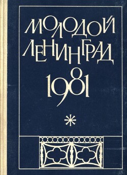 Молодой Ленинград 1981 - Хршановский Владимир Андреевич