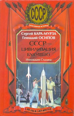 СССР - цивилизация будущего. Инновации Сталина — Осипов Геннадий Васильевич