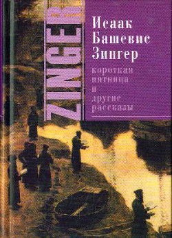 Короткая пятница и другие рассказы (сборник) - Башевис-Зингер Исаак