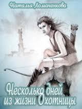 Несколько дней из жизни Охотницы (СИ) - Ломаченкова Наталья