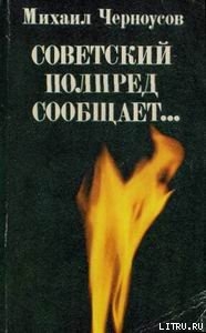 Советский полпред сообщает… - Черноусов Михаил Борисович