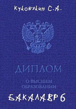 Бакалавр 6 (СИ) - Куковякин Сергей Анатольевич